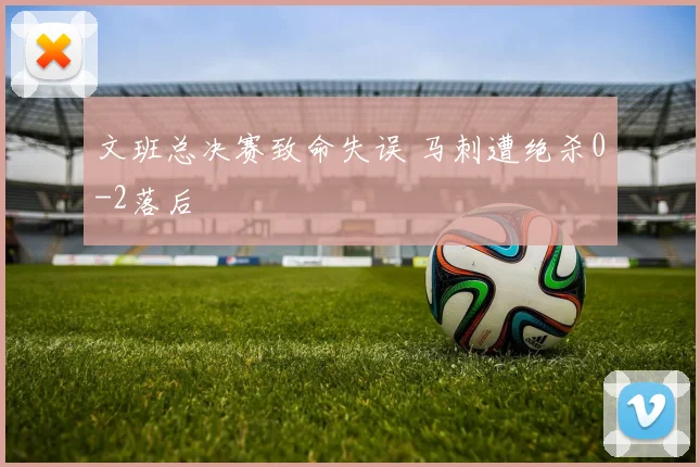 文班总决赛致命失误 马刺遭绝杀0-2落后