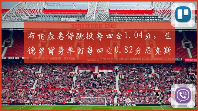 布伦森急停跳投每回合1.04分，兰德尔背身单打每回合0.82分尼克斯效率剪刀差