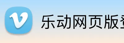 乐动网页版登录入口 Logo